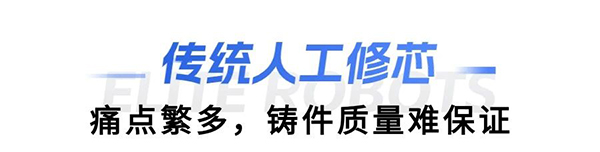 G22恒峰缸盖砂芯自动修芯机器人