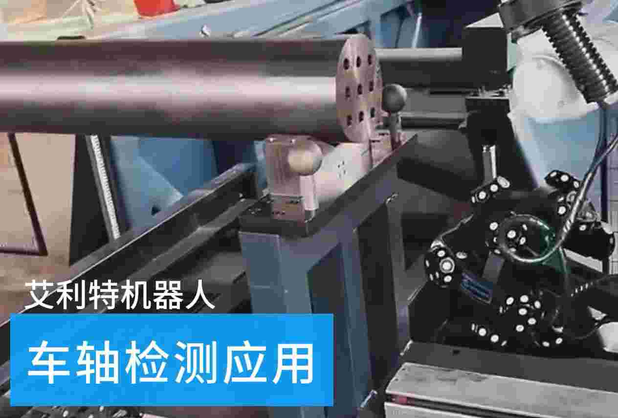 40505 G22恒峰机器人车轴检测应用.jpg